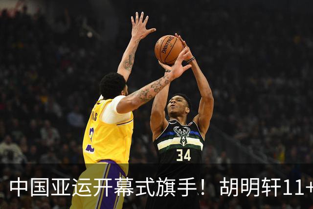 中国亚运开幕式旗手！胡明轩11+4，男篮77-97惨败日本，无缘决赛