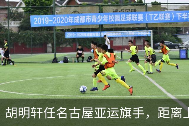 胡明轩任名古屋亚运旗手，距离上次李楠举旗已经24年，男篮小个扛大任