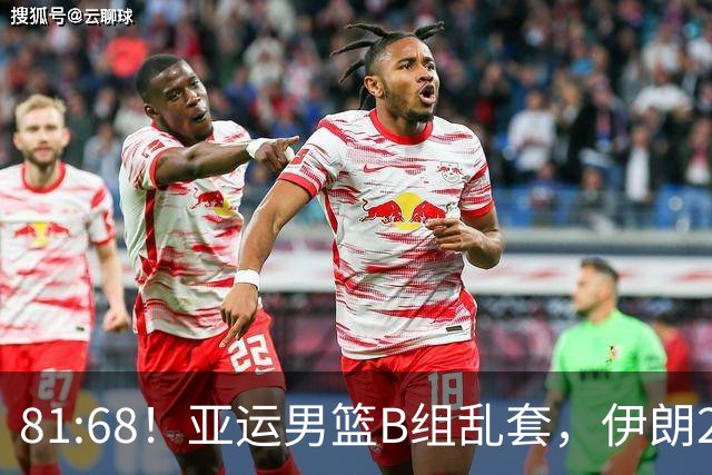 81:68！亚运男篮B组乱套，伊朗2连胜抢先出线，中国男篮赢球=避开