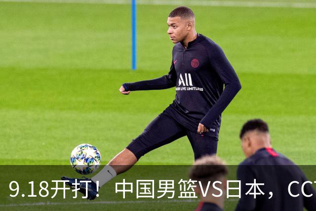 9.18开打！中国男篮VS日本，CCTV5直播：亚运会半决赛时间确定！